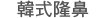韓式隆鼻