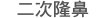 二次隆鼻