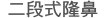 二段式隆鼻