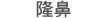 隆鼻